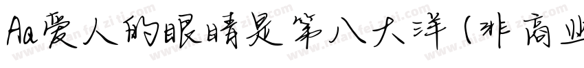 Aa爱人的眼睛是第八大洋 (非商业使用)字体转换